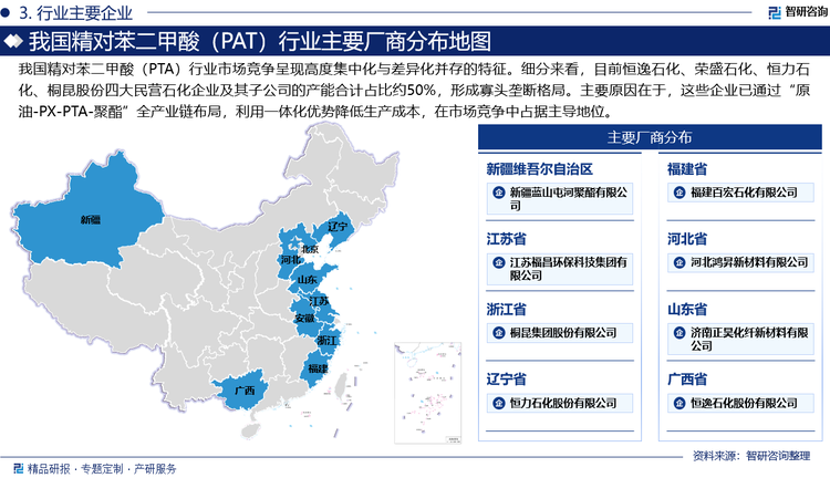 我國精對苯二甲酸（PTA）行業(yè)市場競爭呈現(xiàn)高度集中化與差異化并存的特征。細分來看，目前恒逸石化、榮盛石化、恒力石化、桐昆股份四大民營石化企業(yè)及其子公司的產(chǎn)能合計占比約50%，形成寡頭壟斷格局。主要原因在于，這些企業(yè)已通過“原油-PX-PTA-聚酯”全產(chǎn)業(yè)鏈布局，利用一體化優(yōu)勢降低生產(chǎn)成本，在市場競爭中占據(jù)主導地位。而大部分中小型企業(yè)因技術(shù)落后、規(guī)模較小，在價格戰(zhàn)中處于劣勢，2024年已有單套產(chǎn)能小于100萬噸的裝置長期停車，PAT行業(yè)落后產(chǎn)能淘汰加速，市場競爭將愈加激烈。