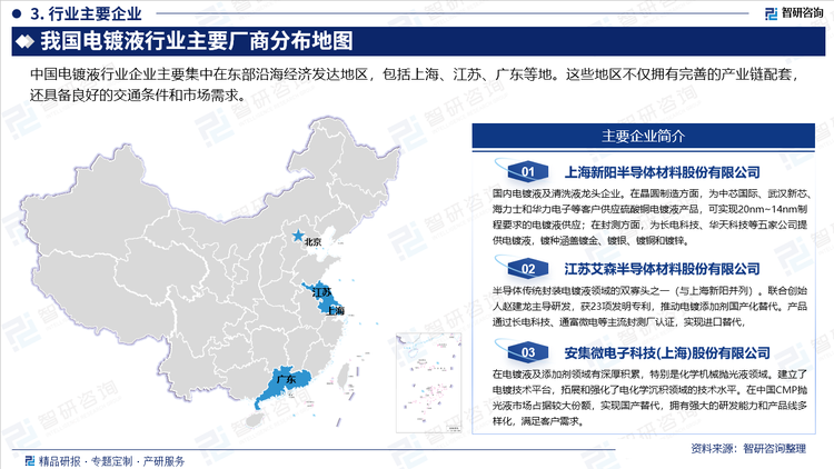 中國(guó)電鍍液行業(yè)企業(yè)主要集中在東部沿海經(jīng)濟(jì)發(fā)達(dá)地區(qū)，包括上海、江蘇、廣東等地。這些地區(qū)不僅擁有完善的產(chǎn)業(yè)鏈配套，還具備良好的交通條件和市場(chǎng)需求。