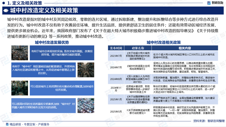 城中村改造是指對的城中村及其周邊低效、零散的連片區(qū)域，通過拆除新建、整治提升和拆整結合等多種方式進行綜合改造開發(fā)的行為。城中村改造不僅有助于改善居住環(huán)境、提升生活品質，提供更舒適衛(wèi)生的居住條件；還能有效帶動區(qū)域經濟發(fā)展，提供更多就業(yè)機會。近年來，我國政府部門發(fā)布了《關于在超大特大城市積極穩(wěn)步推進城中村改造的指導意見》《關于持續(xù)推進城市更新行動的意見》等一系列政策，推動城中村改造。