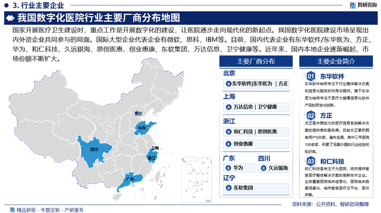 東軟集團(tuán)是行業(yè)領(lǐng)先的全球化信息技術(shù)、產(chǎn)品和解決方案公司，是中國軟件產(chǎn)業(yè)發(fā)展的推動(dòng)者。在醫(yī)療健康領(lǐng)域，作為醫(yī)療健康技術(shù)和商業(yè)創(chuàng)新的踐行者和賦能者。旗下東華醫(yī)為深耕醫(yī)療信息化行業(yè)25年，已擁有300多項(xiàng)具有自主知識(shí)產(chǎn)權(quán)的產(chǎn)品，能夠?yàn)獒t(yī)院提供整體信息化解決方案。相繼推出了數(shù)字化醫(yī)院(iMedicalHO)、數(shù)字化區(qū)域醫(yī)療(iMedicalHE)、智慧醫(yī)院(iMedicalHOS，即醫(yī)院綜合業(yè)務(wù)操作系統(tǒng))、城市智慧醫(yī)療(CMOS，即城市醫(yī)療綜合業(yè)務(wù)操作系統(tǒng))、數(shù)字化醫(yī)保(iMedicalMI)、互聯(lián)網(wǎng)醫(yī)療(iMedicallH)、數(shù)字化養(yǎng)老(iMedicalEC)等解決方案。東華醫(yī)為深耕醫(yī)療信息化行業(yè)25年，已擁有300多項(xiàng)具有自主知識(shí)產(chǎn)權(quán)的產(chǎn)品，能夠?yàn)獒t(yī)院提供整體信息化解決方案。據(jù)企業(yè)公告數(shù)據(jù)顯示，2024年，東軟集團(tuán)總營業(yè)收入133.23億元，其中，系統(tǒng)集成收入95.65億元，軟件收入11.32億元，技術(shù)服務(wù)收入26.16億元，其他業(yè)務(wù)收入0.10億元。
