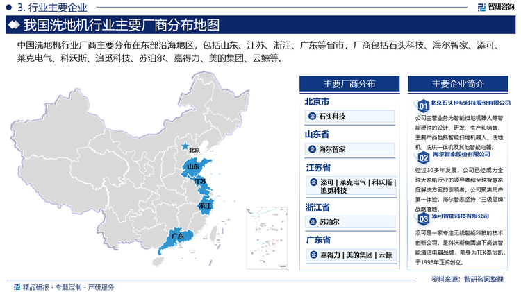 中國(guó)洗地機(jī)行業(yè)廠商主要分布在東部沿海地區(qū)，包括山東、江蘇、浙江、廣東等省市，廠商包括石頭科技、海爾智家、添可、萊克電氣、科沃斯、追覓科技、蘇泊爾、嘉得力、美的集團(tuán)、云鯨等。
