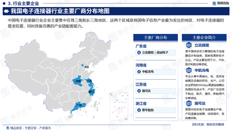 中國電子連接器行業(yè)企業(yè)主要集中在珠三角和長三角地區(qū)，這兩個(gè)區(qū)域是我國電子信息產(chǎn)業(yè)最為發(fā)達(dá)的地區(qū)，對電子連接器的需求旺盛，同時(shí)具備完善的產(chǎn)業(yè)鏈配套能力。