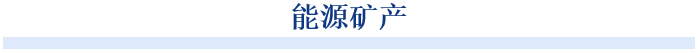 論文第一作者、萊頓大學(xué)博士生凱蒂·斯拉維尼斯卡（Katie Slavicinska）強調(diào)了這一突破：“如今，借助韋伯望遠鏡前所未有的靈敏度，我們在一顆原恒星方向上觀測到了一個異常清晰的半重水冰信號?！? />
</p>
<p>
	<br />
</p>
<p>
	<strong>中國5月稀土磁鐵出口量1238噸 月減52.9%</strong><strong> </strong>
</p>
<p>
	<br />
</p>
<p>
	由于出口限制，中國5月份稀土磁鐵的出口量較4月份減少了一半，跌至5年多來的最低水平。
</p>
<p>
	<br />
</p>
<p>
	中國是世界上最大的稀土磁體生產(chǎn)國，占全球供應(yīng)量的90%以上。4月初，中國決定對7種中重稀土產(chǎn)品和部分磁體實施出口限制，這震動了對全球汽車、航空航天、半導(dǎo)體等行業(yè)至關(guān)重要的供應(yīng)鏈。
</p>
<p>
	<br />
</p>
<p>
	近日，海關(guān)總署的數(shù)據(jù)顯示，5月，中國出口了1238噸稀土永磁體，比4月份下降了52.9%，是自2020年2月以來的最低單月水平。與去年同期相比，5月份的出貨量下降了74%。1月至5月稀土磁體中國出口量較去年同期下滑14.5%，至19132噸，為2021年以來的最低水平。
</p>
<p>
	<br />
</p>
<p>
	中國商務(wù)部上周表示，部分稀土出口許可證申請已獲得批準(zhǔn)，但沒有透露細節(jié)。
</p>
<p>
	<br />
</p>
<p>
	中國稀土磁鐵生產(chǎn)商金力永磁和英洛華最近幾周宣布，它們已經(jīng)為一些客戶獲得了一些出口許可證。
</p>
<p>
	<br />
</p>
<p>
	<strong>Gradiant</strong><strong>將在賓州馬塞勒斯頁巖區(qū)建造</strong><strong>鋰</strong><strong>生產(chǎn)工廠</strong>
</p>
<p>
	<br />
</p>
<p>
	Gradiant本周二宣布，其全資鋰業(yè)子公司alkaLi將在賓夕法尼亞州馬塞勒斯頁巖層設(shè)計建造商業(yè)化鋰生產(chǎn)設(shè)施。該公司表示，這是全球首個采用提取-濃縮-轉(zhuǎn)化(EC2)全流程工藝，從油田采出水中實現(xiàn)鋰資源一體化開發(fā)的基地。
</p>
<p>
	<br />
</p>
<p>
	該公告基于去年推出的alkaLi EC2技術(shù)平臺。Gradiant宣稱該平臺可確?？蛻衄F(xiàn)場實現(xiàn)95%以上的鋰回收率，使生產(chǎn)商能在更高效、更具成本效益且更可持續(xù)的環(huán)境中制備電池級碳酸鋰。
</p>
<p>
	<br />
</p>
<p>
	Gradiant旗下alkaLi公司全權(quán)持有并運營該設(shè)施，涵蓋設(shè)備、土地、水權(quán)、礦產(chǎn)權(quán)益及運營許可。公司表示，這種垂直整合模式既能保障美國長期鋰供應(yīng)，又可避免關(guān)鍵礦產(chǎn)項目常因?qū)徟退袡?quán)問題導(dǎo)致的延誤。
</p>
<p>
	<br />
</p>
<p>
	目前測試數(shù)據(jù)顯示，該系統(tǒng)采出水鋰回收率達97%，電池級碳酸鋰純度達99.5%。alkaLi已簽署多年期包銷協(xié)議，每年向美國某鋰離子電池制造商供應(yīng)最高5000公噸電池級碳酸鋰，用于電動汽車及儲能系統(tǒng)。
</p>
<p>
	<br />
</p>
<p>
	