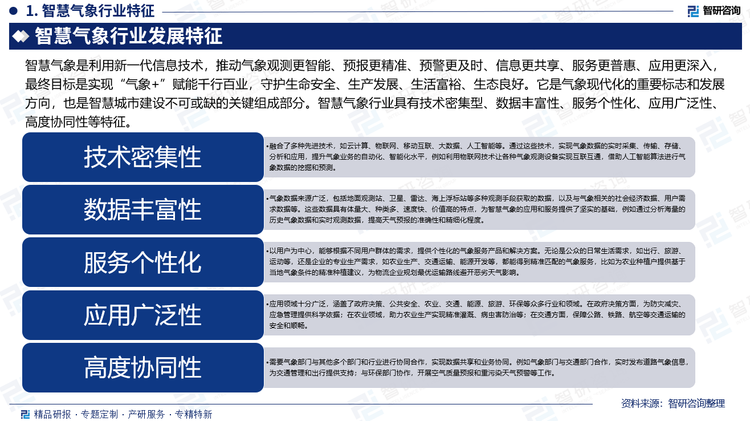 智慧气象深度融合新一代信息技术，实现气象观测智能化、预报精准化、预警实时化、信息共享化、服务普惠化及应用纵深化，终极目标是通过“气象+”赋能千行百业，守护生命安全、生产发展、生活富裕与生态良好。其产业链以气象数据为核心，融合物联网、人工智能、云计算等技术，构建覆盖“感知-传输-处理-应用-服务”全链条的生态体系，包含：上游：基础设施与感知层（如卫星/传感器）；中游：平台与处理层（数据平台/AI算法）；下游：应用与服务层，涵盖防灾减灾、智慧农业、智慧能源等专业领域，以及气象信息、行业解决方案、气候数据等商业服务。中国智慧气象市场规模高速增长，从2020年635.8亿元增至2024年943.4亿元，2025年预计突破千亿级。行业竞争格局分化，已形成形成国家队掌控基础设施、科技企业重构价值链、民营企业深耕细分场景的双轨格局。未来五年，随着 6G、量子计算等技术应用，行业有望形成万亿级市场规模，为中国式现代化注入气象智慧的新动能。
