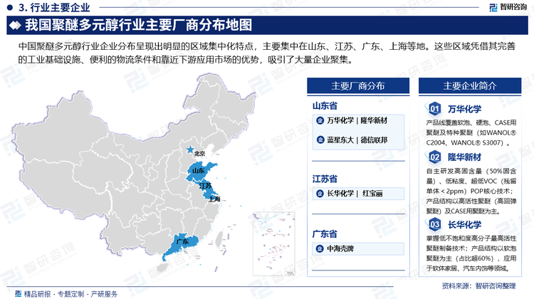 中國(guó)聚醚多元醇行業(yè)企業(yè)分布呈現(xiàn)出明顯的區(qū)域集中化特點(diǎn)，主要集中在山東、江蘇、廣東、上海等地。這些區(qū)域憑借其完善的工業(yè)基礎(chǔ)設(shè)施、便利的物流條件和靠近下游應(yīng)用市場(chǎng)的優(yōu)勢(shì)，吸引了大量企業(yè)聚集。