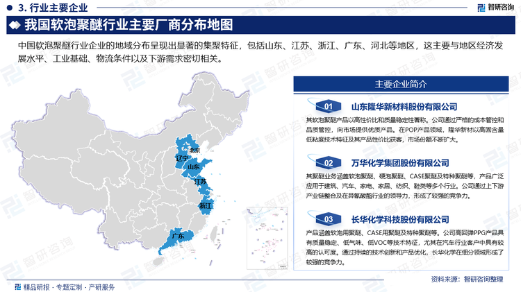 中國軟泡聚醚行業(yè)企業(yè)的地域分布呈現(xiàn)出顯著的集聚特征，包括山東、江蘇、浙江、廣東、河北等地區(qū)，這主要與地區(qū)經(jīng)濟(jì)發(fā)展水平、工業(yè)基礎(chǔ)、物流條件以及下游需求密切相關(guān)。