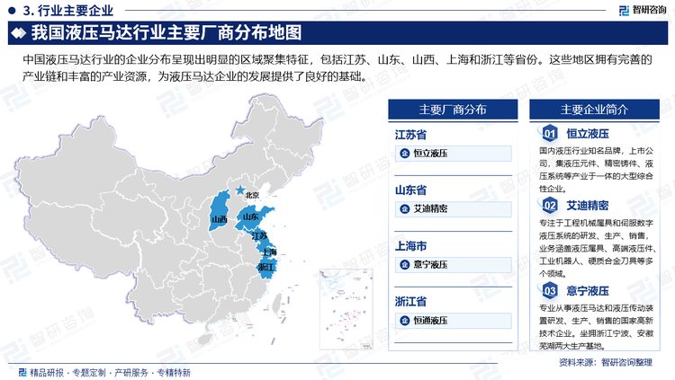 中國(guó)液壓馬達(dá)行業(yè)的企業(yè)分布呈現(xiàn)出明顯的區(qū)域聚集特征，包括江蘇、山東、山西、上海和浙江等省份。這些地區(qū)擁有完善的產(chǎn)業(yè)鏈和豐富的產(chǎn)業(yè)資源，為液壓馬達(dá)企業(yè)的發(fā)展提供了良好的基礎(chǔ)。