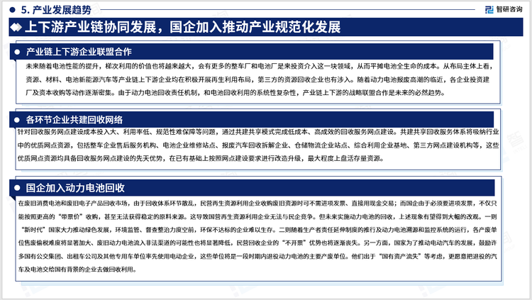 在废旧消费电池和废旧电子产品回收市场，由于回收体系环节散乱，民营再生资源利用企业收购废旧资源时可不需进项发票、直接用现金交易；而国企由于必须要进项发票，不仅只能按照更高的“带票价”收购，甚至无法获得稳定的原料来源。这导致国营再生资源利用企业无法与民企竞争。但未来实施动力电池的回收，上述现象有望得到大幅的改观。一则“新时代”国家大力推动绿色发展，环境监管、督查整治力度空前，环保不达标的企业难以生存。二则随着生产者责任延伸制度的推行及动力电池溯源和监控系统的运行，各产废单位售废偷税难度将显著加大、废旧动力电池流入非法渠道的可能性也将显著降低，民营回收企业的“不开票”优势也将逐渐丧失。另一方面，国家为了推动电动汽车的发展，鼓励许多国有公交集团、出租车公司及其他专用车单位率先使用电动企业，这些单位将是一段时期内退役动力电池的主要产废单位。他们出于“国有资产流失”等考虑，更愿意把退役的汽车及电池交给国有背景的企业去做回收利用。