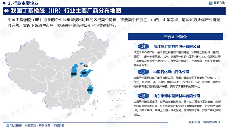 中國丁基橡膠（IIR）行業(yè)的企業(yè)分布呈現(xiàn)出明顯的區(qū)域集中特征，主要集中在浙江、山西、山東等地，這些地方憑借產(chǎn)業(yè)鏈配套完善、靠近下游消費(fèi)市場、交通便利等條件吸引產(chǎn)業(yè)集群效應(yīng)。