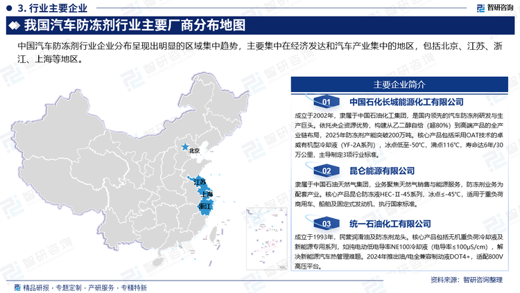 中國(guó)汽車防凍劑行業(yè)企業(yè)分布呈現(xiàn)出明顯的區(qū)域集中趨勢(shì)，主要集中在經(jīng)濟(jì)發(fā)達(dá)和汽車產(chǎn)業(yè)集中的地區(qū)，包括北京、江蘇、浙江、上海等地區(qū)。