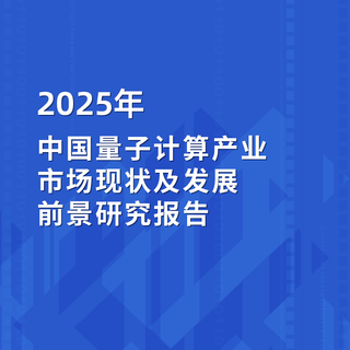 2025年中国量子计算产业市场现状及发展前景研究报告