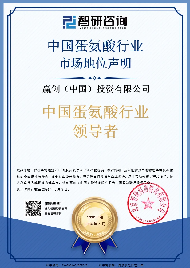 2024年5月，智研咨询集团为赢创（中国）投资有限公司颁布市场地位声明：【赢创 中国蛋氨酸行业领导者】，彰显了赢创在蛋氨酸领域的技术引领地位与市场号召力，印证了其产品创新与品牌价值的行业标杆作用。