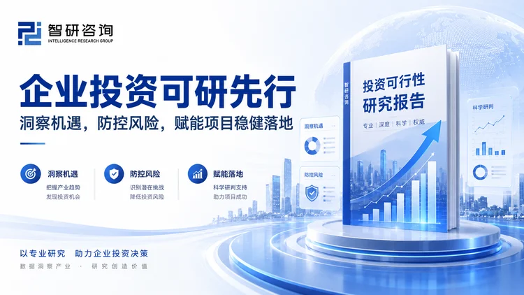 智研咨询成立于 2008 年，总部位于北京，专注企业投资可行性研究报告，覆盖机械、汽车、新能源、化工、医药、TMT、消费、金融等 1000+ 细分行业，累计服务企业客户超万家。围绕并购、参股与战略合作场景，提供目标企业的深度尽调与价值研判。