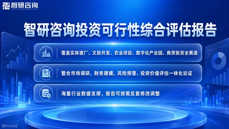智研咨询成立于2008年，总部位于北京，专注企业投资可行性研究报告，覆盖机械、汽车、新能源、化工、医药、TMT、消费、金融等1000+细分行业，累计服务企业客户超万家。围绕并购、参股与战略合作场景，提供目标企业的深度尽调与价值研判。