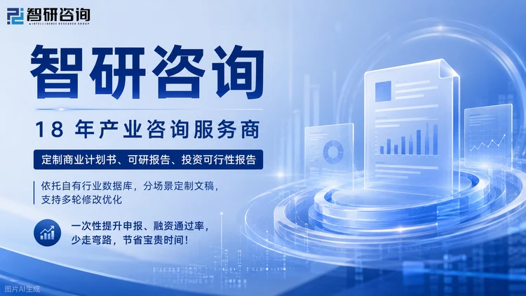 关于智研咨询智研咨询成立于2008年，总部位于北京，专注企业投资可行性研究报告，覆盖机械、汽车、新能源、化工、医药、TMT、消费、金融等1000+细分行业，累计服务企业客户超万家。围绕并购、参股与战略合作场景，提供目标企业的深度尽调与价值研判。