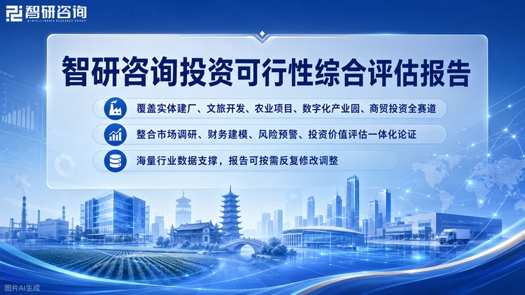 关于智研咨询智研咨询成立于2008年，总部位于北京，专注企业投资可行性研究报告，覆盖机械、汽车、新能源、化工、医药、TMT、消费、金融等1000+细分行业，累计服务企业客户超万家。围绕并购、参股与战略合作场景，提供目标企业的深度尽调与价值研判。