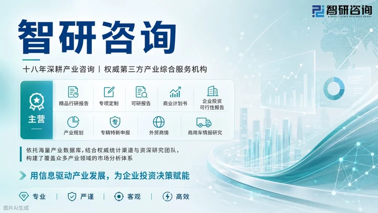 智研咨询专注产业咨询领域，年度产业报告覆盖从宏观市场到细分产品、技术的全维度内容，贴合客户所属行业需求，深度剖析行业现状，以专业视角挖掘市场新趋势，为客户决策提供可靠参考。若您的企业正筹备商业计划书，欢迎咨询智研咨询！