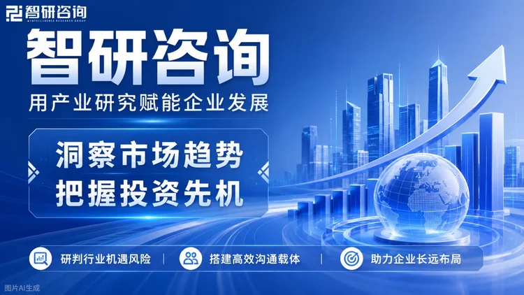 智研咨询专注产业咨询领域，年度产业报告覆盖从宏观市场到细分产品、技术的全维度内容，贴合客户所属行业需求，深度剖析行业现状，以专业视角挖掘市场新趋势，为客户决策提供可靠参考。若您的企业正筹备商业计划书，欢迎咨询智研咨询！