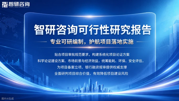 智研咨询成立于2008年，总部位于北京，专注企业投资可行性研究报告，覆盖机械、汽车、新能源、化工、医药、TMT、消费、金融等1000+细分行业，累计服务企业客户超万家。围绕并购、参股与战略合作场景，提供目标企业的深度尽调与价值研判。