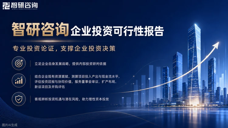 关于智研咨询智研咨询成立于2008年，总部位于北京，专注企业投资可行性研究报告，覆盖机械、汽车、新能源、化工、医药、TMT、消费、金融等1000+细分行业，累计服务企业客户超万家。围绕并购、参股与战略合作场景，提供目标企业的深度尽调与价值研判。