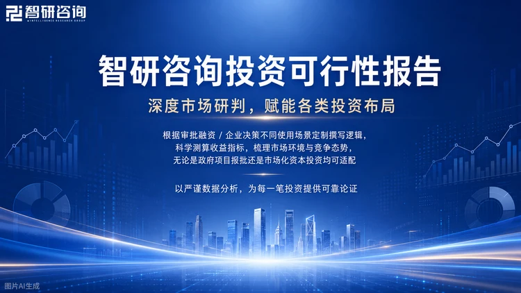 智研咨询成立于2008年，总部位于北京，专注企业投资可行性研究报告，覆盖机械、汽车、新能源、化工、医药、TMT、消费、金融等1000+细分行业，累计服务企业客户超万家。围绕并购、参股与战略合作场景，提供目标企业的深度尽调与价值研判。