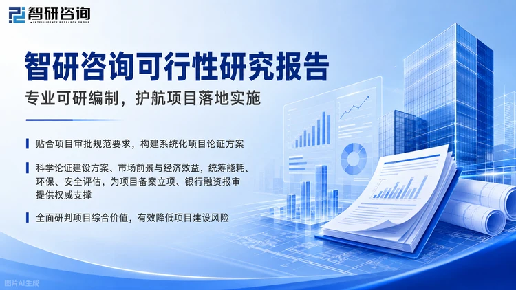 智研咨询成立于2008年，总部位于北京，专注企业投资可行性研究报告，覆盖机械、汽车、新能源、化工、医药、TMT、消费、金融等1000+细分行业，累计服务企业客户超万家。围绕并购、参股与战略合作场景，提供目标企业的深度尽调与价值研判。
