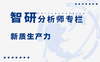 2025年上海市新质生产力发展研判：构建“3+6”新型产业体系，三大先导产业发展取得明显突破[图]